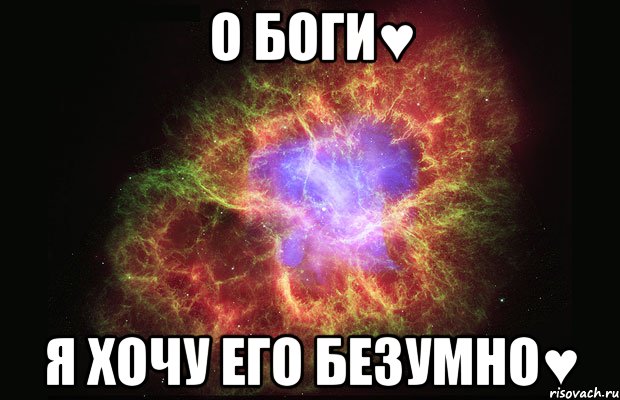 о Боги♥ я хочу его безумно♥, Мем Туманность