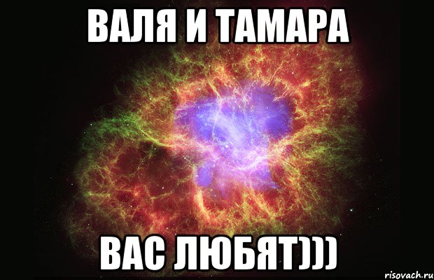 Валя и Тамара Вас любят))), Мем Туманность