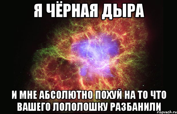 Я чёрная дыра И мне абсолютно похуй на то что вашего Лололошку разбанили, Мем Туманность