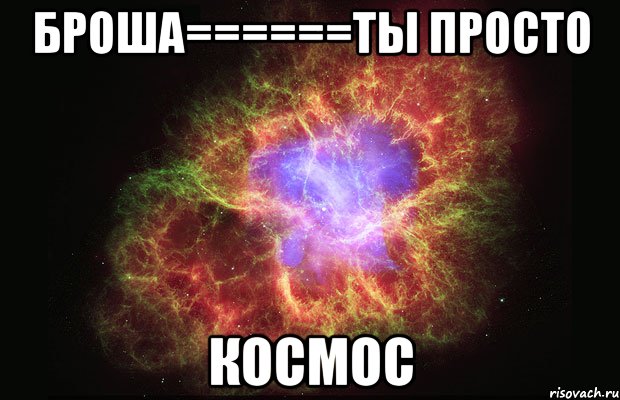 Броша======Ты просто КОСМОС, Мем Туманность