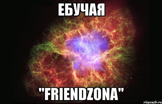 Ебучая "FRIENDZONA", Мем Туманность