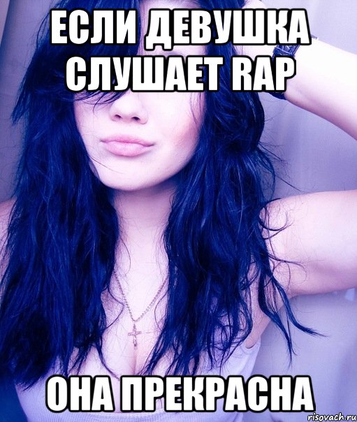 если девушка слушает rap она прекрасна, Мем тупая пизда