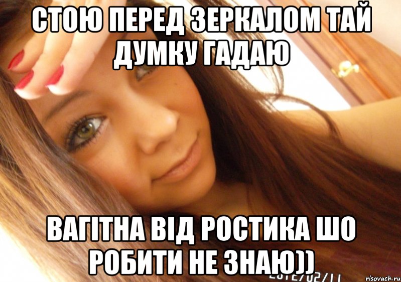 стою перед зеркалом тай думку гадаю вагітна від ростика шо робити не знаю)), Мем  Тупая Вагина