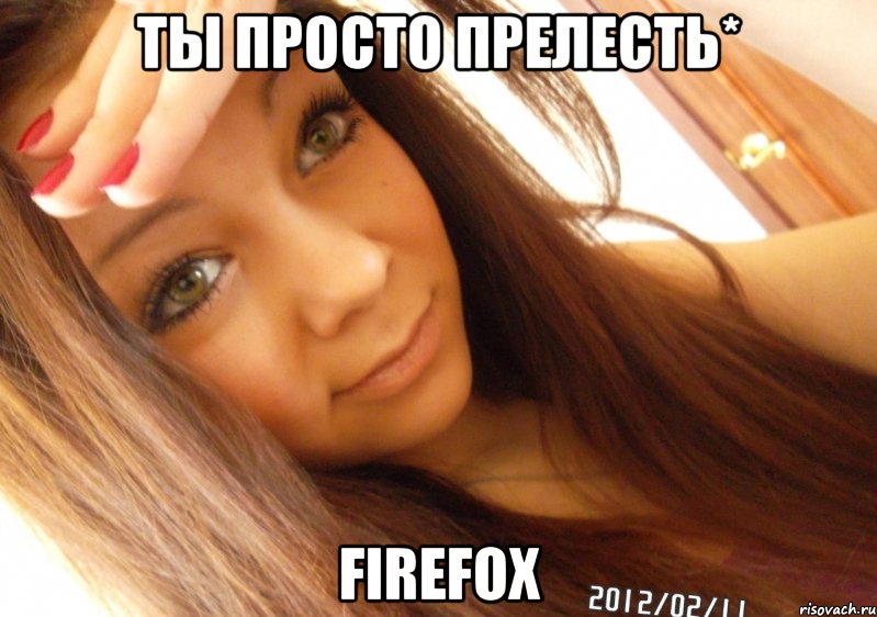 Ты просто прелесть* firefox, Мем  Тупая Вагина