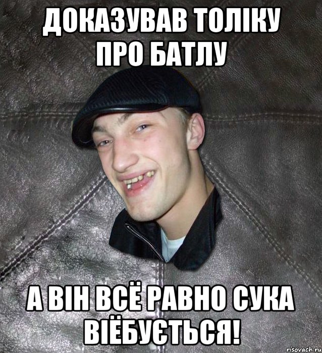 доказував толіку про батлу а він всё равно сука віёбується!, Мем Тут Апасна