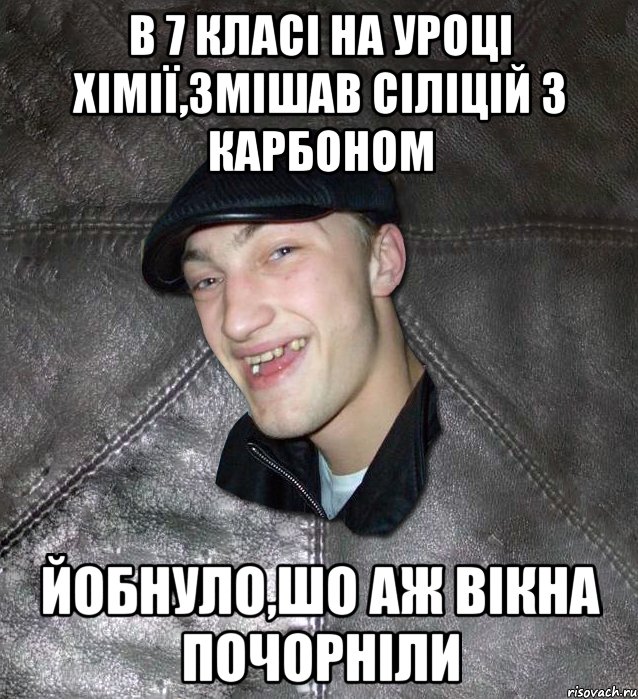 в 7 класі на уроці хімії,змішав сіліцій з карбоном йобнуло,шо аж вікна почорніли, Мем Тут Апасна