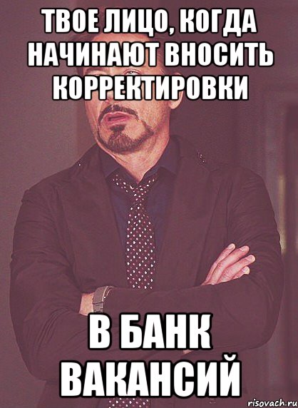 Твое лицо, когда начинают вносить корректировки в банк вакансий, Мем твое выражение лица