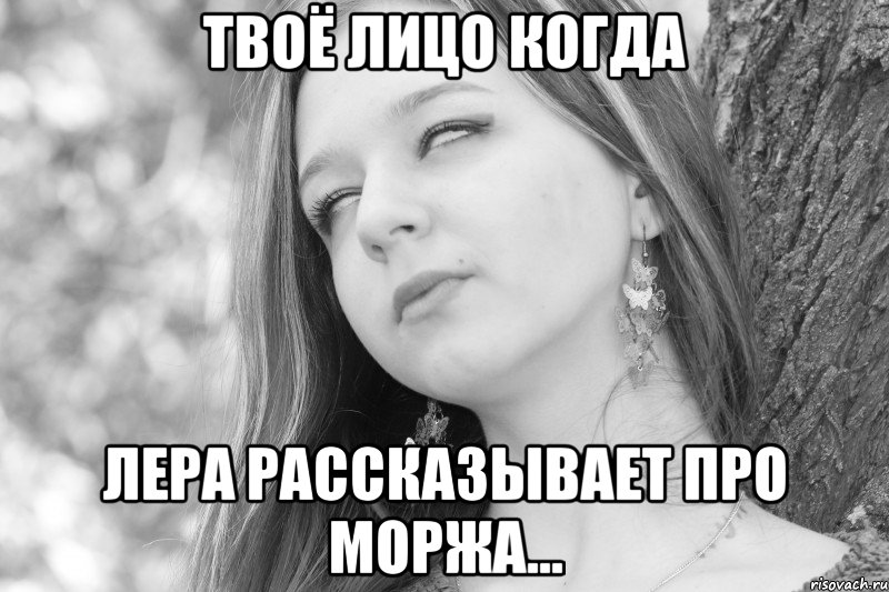 твоё лицо когда лера рассказывает про моржа..., Мем Твое лицокогда Оля хочет забрать