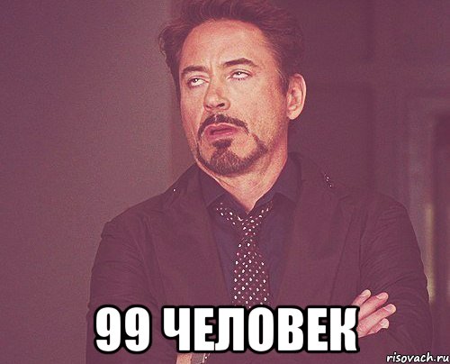  99 человек, Мем твое выражение лица