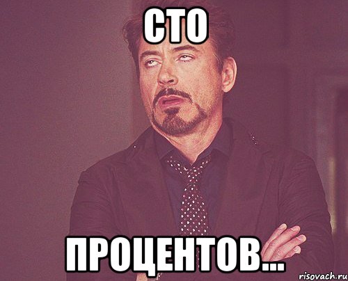 сто процентов..., Мем твое выражение лица