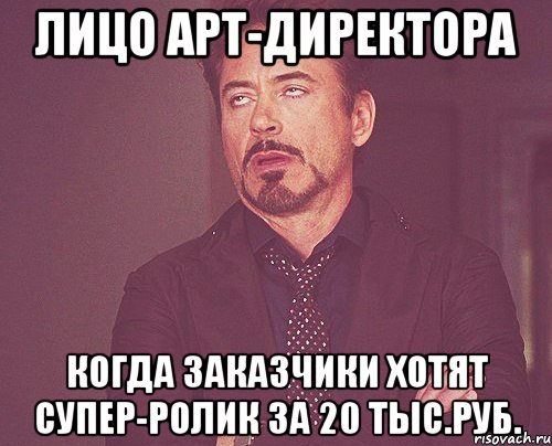 лицо арт-директора когда заказчики хотят супер-ролик за 20 тыс.руб., Мем твое выражение лица