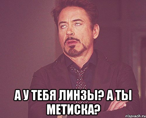  а у тебя линзы? а ты метиска?, Мем твое выражение лица