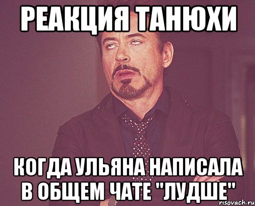 реакция танюхи когда ульяна написала в общем чате "лудше", Мем твое выражение лица