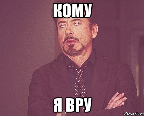 кому я вру, Мем твое выражение лица