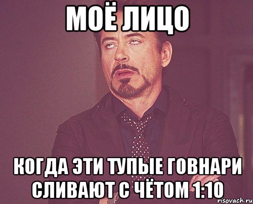 моё лицо когда эти тупые говнари сливают с чётом 1:10, Мем твое выражение лица