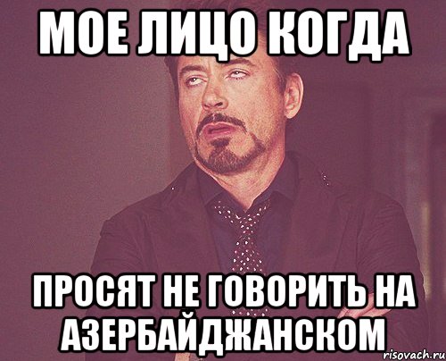 мое лицо когда просят не говорить на азербайджанском, Мем твое выражение лица