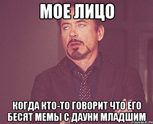 мое лицо когда кто-то говорит что его бесят мемы с дауни младшим, Мем твое выражение лица