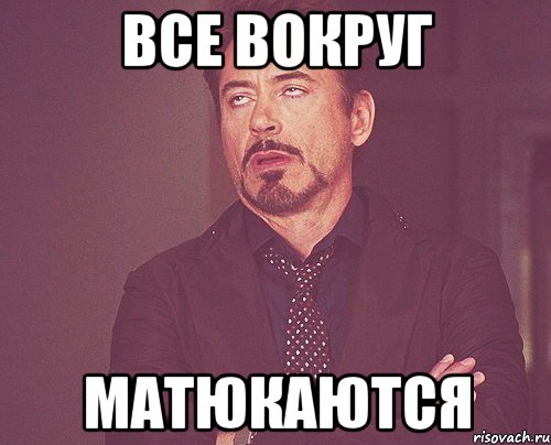 все вокруг матюкаются, Мем твое выражение лица