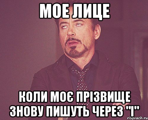 мое лице коли моє прізвище знову пишуть через "і", Мем твое выражение лица