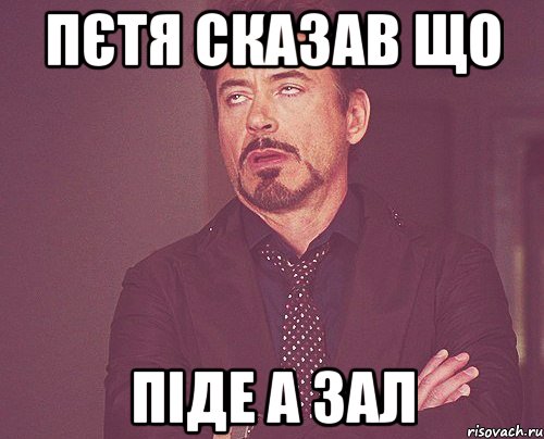 пєтя сказав що піде а зал, Мем твое выражение лица