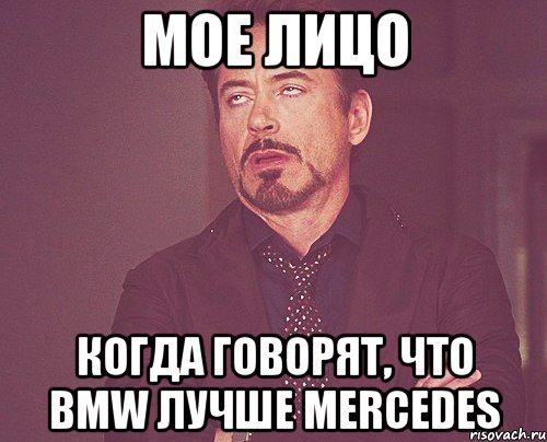 мое лицо когда говорят, что bmw лучше mercedes, Мем твое выражение лица