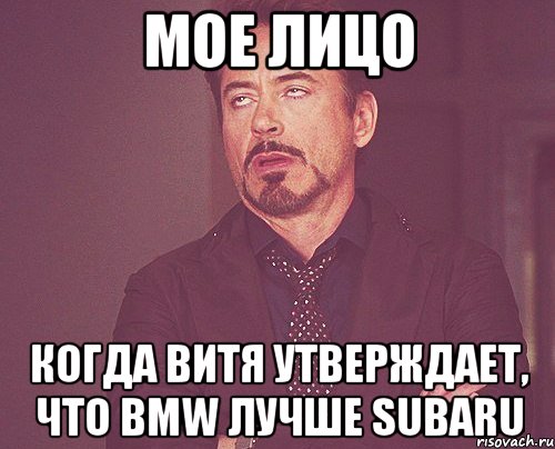 мое лицо когда витя утверждает, что bmw лучше subaru, Мем твое выражение лица