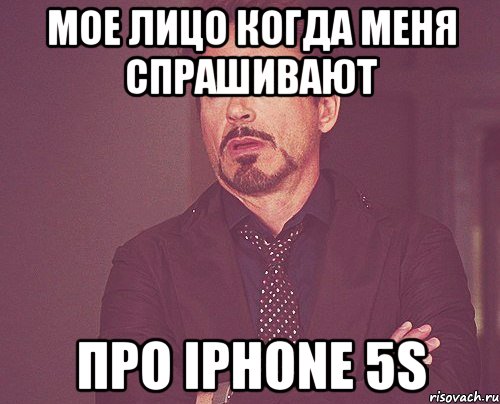 мое лицо когда меня спрашивают про iphone 5s, Мем твое выражение лица