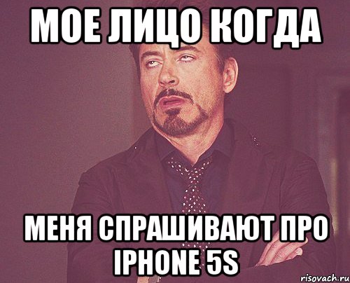 мое лицо когда меня спрашивают про iphone 5s, Мем твое выражение лица