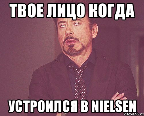 твое лицо когда устроился в nielsen, Мем твое выражение лица