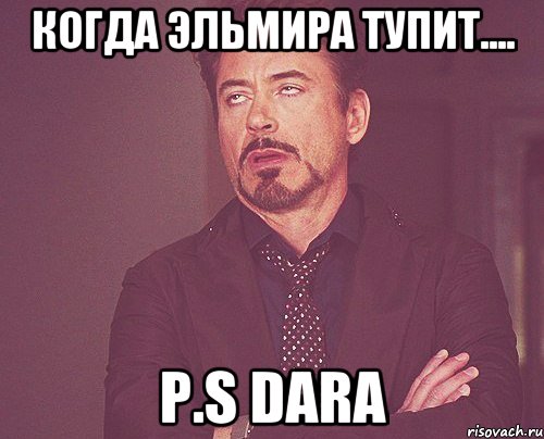 когда эльмира тупит.... p.s dara, Мем твое выражение лица