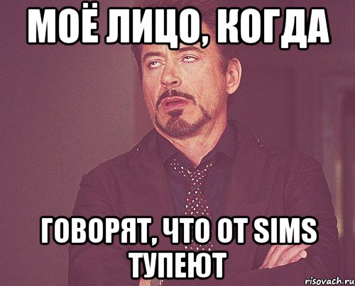 моё лицо, когда говорят, что от sims тупеют, Мем твое выражение лица