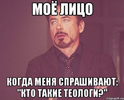 моё лицо когда меня спрашивают: "кто такие теологи?", Мем твое выражение лица