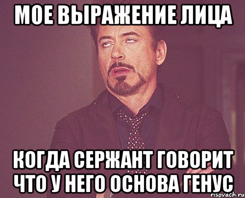 мое выражение лица когда сержант говорит что у него основа генус, Мем твое выражение лица