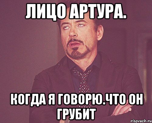 лицо артура. когда я говорю.что он грубит, Мем твое выражение лица