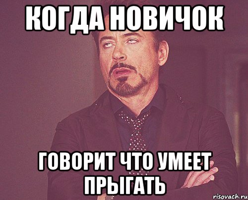 когда новичок говорит что умеет прыгать, Мем твое выражение лица