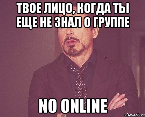 твое лицо, когда ты еще не знал о группе no online, Мем твое выражение лица