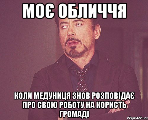 моє обличчя коли медуниця знов розповідає про свою роботу на користь громаді, Мем твое выражение лица