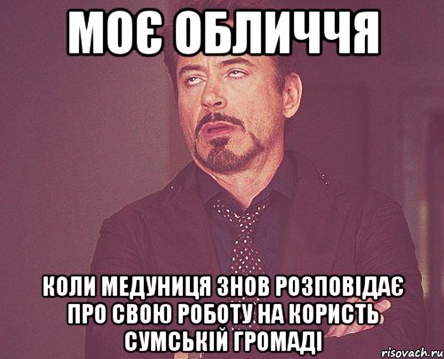 моє обличчя коли медуниця знов розповідає про свою роботу на користь сумській громаді, Мем твое выражение лица