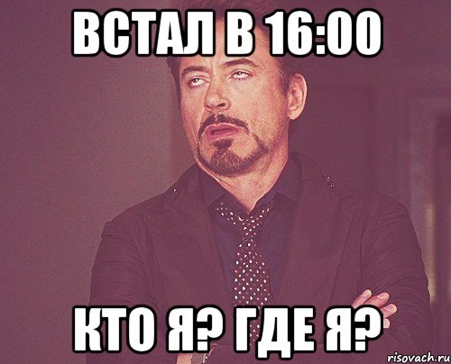 встал в 16:00 кто я? где я?, Мем твое выражение лица