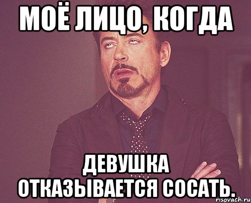 моё лицо, когда девушка отказывается сосать., Мем твое выражение лица