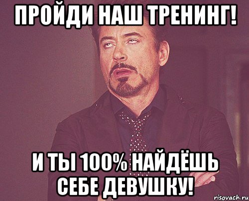 пройди наш тренинг! и ты 100% найдёшь себе девушку!, Мем твое выражение лица