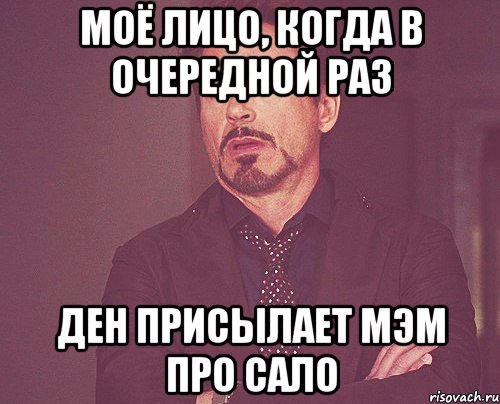 моё лицо, когда в очередной раз ден присылает мэм про сало, Мем твое выражение лица