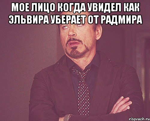 мое лицо когда увидел как эльвира уберает от радмира , Мем твое выражение лица