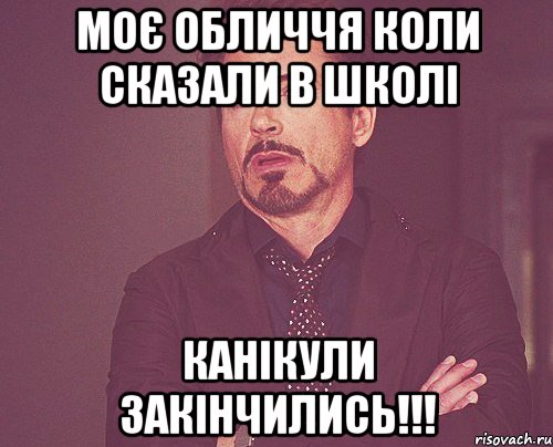 моє обличчя коли сказали в школі канікули закінчились!!!, Мем твое выражение лица