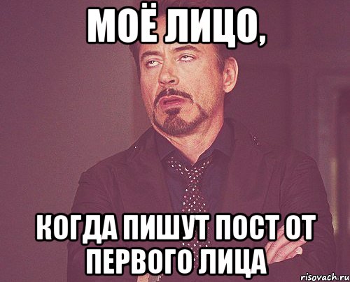 моё лицо, когда пишут пост от первого лица, Мем твое выражение лица