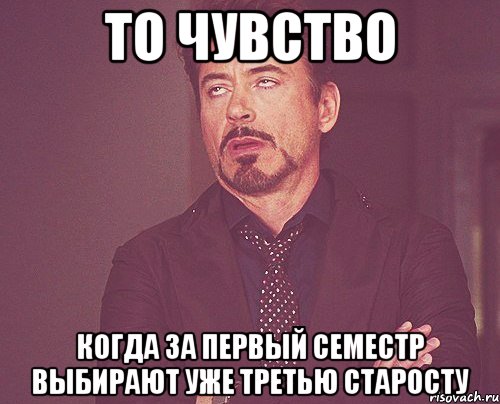 то чувство когда за первый семестр выбирают уже третью старосту, Мем твое выражение лица
