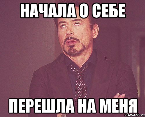 начала о себе перешла на меня, Мем твое выражение лица