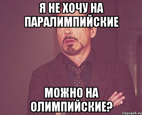 я не хочу на паралимпийские можно на олимпийские?, Мем твое выражение лица