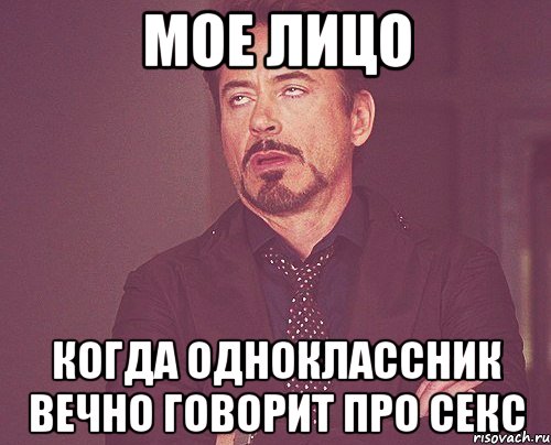 мое лицо когда одноклассник вечно говорит про секс, Мем твое выражение лица