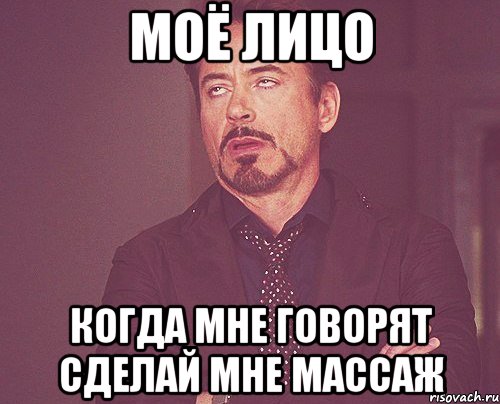 моё лицо когда мне говорят сделай мне массаж, Мем твое выражение лица